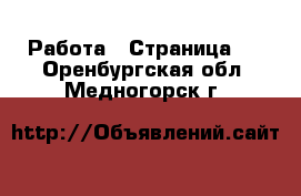  Работа - Страница 7 . Оренбургская обл.,Медногорск г.